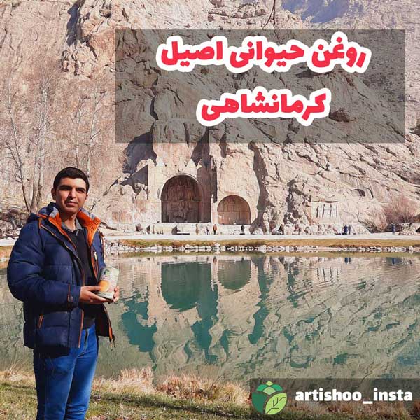 خرید روغن کرمانشاهی