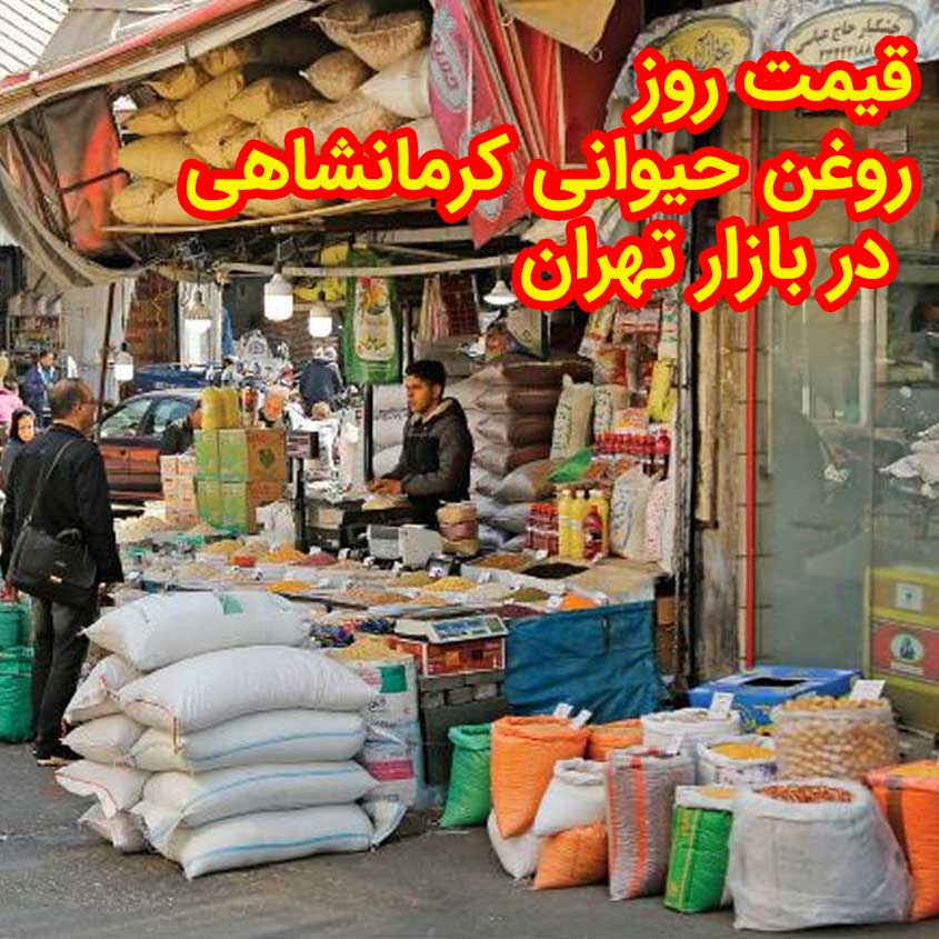 خرید روغن کرمانشاهی ممتاز و درجه یک در تهران