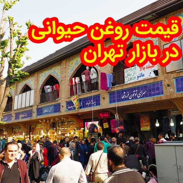 قیمت روغن حیوانی در بازار تهران